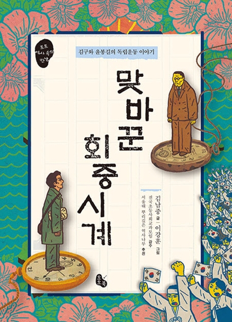 맞바꾼 회중시계 : 김구와 윤봉길의 독립운동 이야기 표지