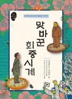 맞바꾼 회중시계 : 김구와 윤봉길의 독립운동 이야기  표지이미지