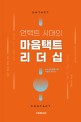 언택트 시대의 마음택트 리더십 (4차 산업혁명시대, 서번트 리더십)