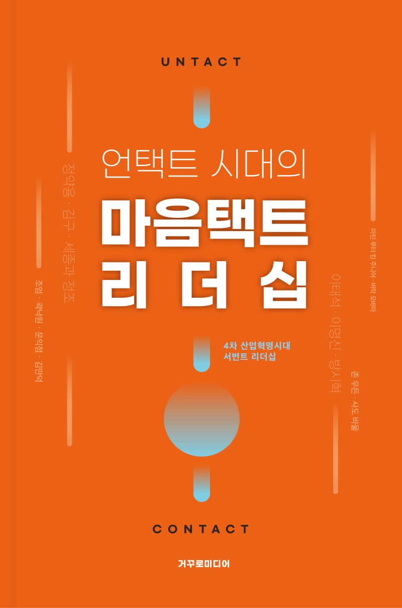 (언택트 시대의)마음택트 리더십 : 4차 산업혁명시대, 서번트 리더십