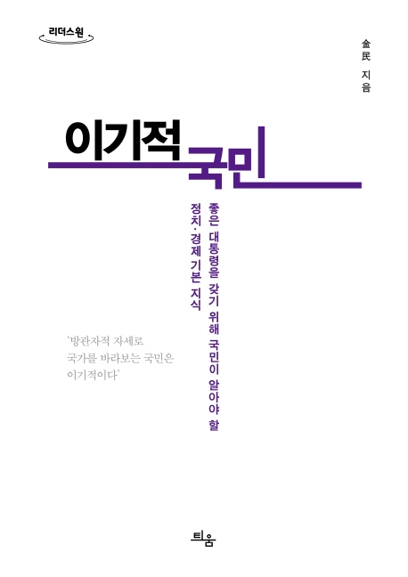 이기적 국민 : [큰글자책] 