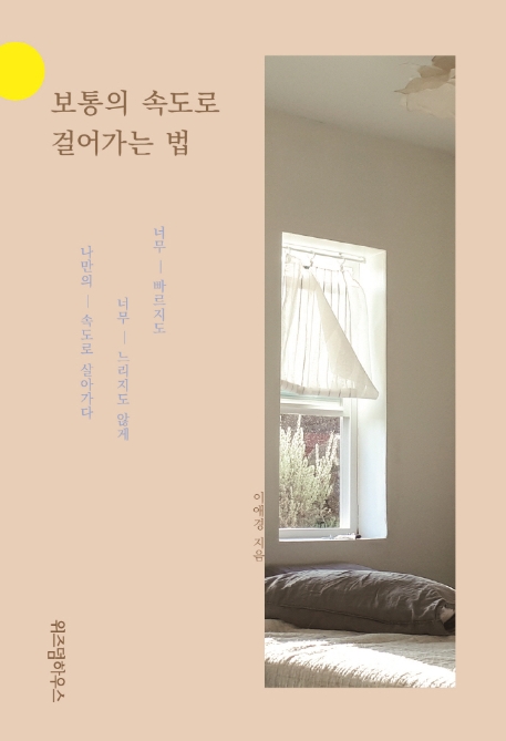 보통의 속도로 걸어가는 법