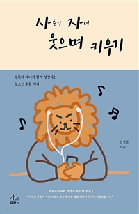 사춘기 자녀 웃으며 키우기 : 부모와 자녀가 함께 성장하는 청소년 소통 백과 