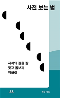 사전 보는 법- [전자책] : 지식의 집을 잘 짓고 돌보기 위하여