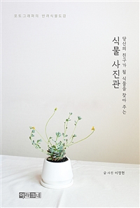 (당신의 친구가 될 식물을 찾아 주는) 식물 사진관- [전자책] : 포토그래퍼의 반려식물도감
