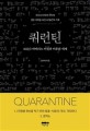쿼런틴  = Quarantine  : 코로나19와의 사투와 생존 과정을 새긴 40일간의 기록  : 코로나 바이러스 이전과 이후의 세계