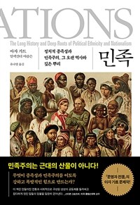 민족 (정치적 종족성과 민족주의, 그 오랜 역사와 깊은 뿌리)