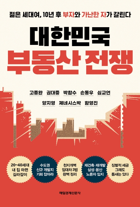 대한민국 부동산 전쟁 : 젊은 세대여, 10년 후 부자와 가난한 자가 갈린다 