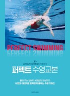 (Lovely swimmer 이현진의)퍼펙트 수영교본 : 물에 뜨는 법부터 4영법의 완성까지  표지이미지