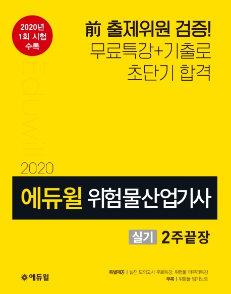 (2020 에듀윌) 위험물산업기사 실기  : 2주끝장