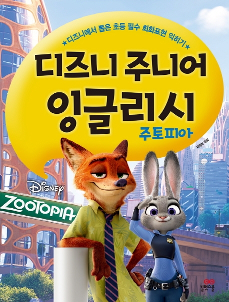 디즈니 주니어 잉글리시: 주토피아 = Disney Zootopia