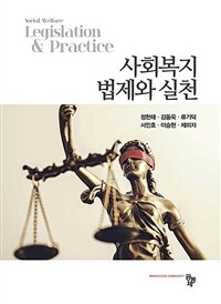 사회복지 법제와 실천 = Social welfare legislation & practice