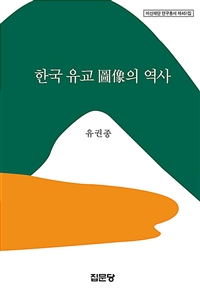 한국 유교 圖像의 역사