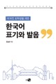 (외국인 유학생을 위한)한국어 표기와 <span>발</span><span>음</span>