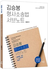 (2020 김승봉) 형사소송법 서브노트 : 경찰채용·승진, 7·9급 공무원, 법원직