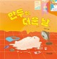 만두의 더운 날: 윤식이 그림책