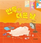 만두의 더운 날 : 윤식이 그림책