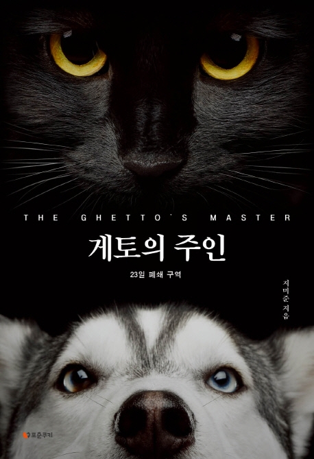 게토의 주인 = The ghetto's master : 23일 폐쇄 구역 