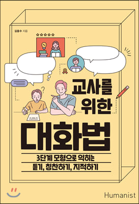 교사를 위한 대화법  : 3단계 모형으로 익히는 듣기, 칭찬하기, 지적하기