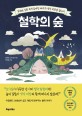 철학의 숲 (동화와 신화 속에 숨겨진 26가지 생각씨앗을 찾아)