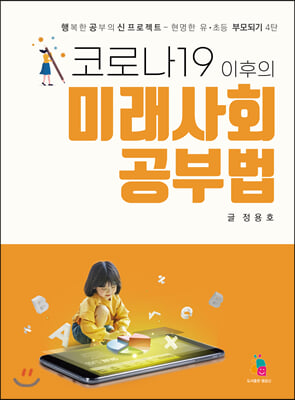 코로나19 이후의 미래사회 공부법: 행공신이 전하는 현명한 유·초등 공부 코칭법