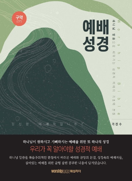 예배 성경 = Worship Bible : 구약(OT) : 교회와 성도를 위한 예배 성경