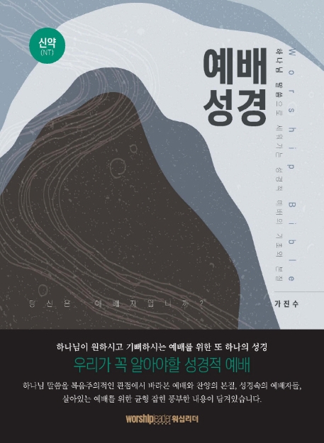 예배 성경 = Worship Bible : 신약(NT) : 교회와 성도를 위한 예배 성경