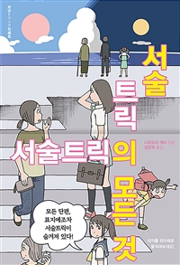 서술트릭의 모든 것 표지