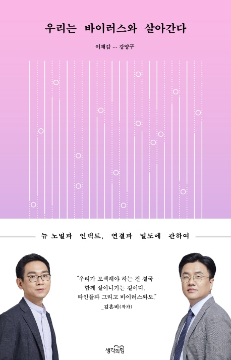 우리는 바이러스와 살아간다: 뉴 노멀과 언택트, 연결과 밀도에 관하여