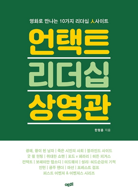 언택트 리더십 상영관- [전자책] : 영화로 만나는 10가지 리더십 人사이트