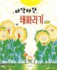 파닥파닥 해바라기: 보람 그림책