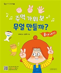 주먹 가위 보 무얼 만들까? 표지