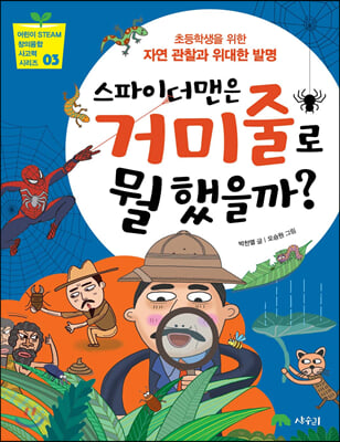 스파이더맨은 거미줄로 뭘 했을까? : 초등학생을 위한 자연 관찰과 위대한 발명 