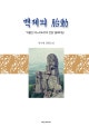 백제의 胎動  : '억불산 며느리바위의 전설' 둘째마당  : 안수원 장편소설