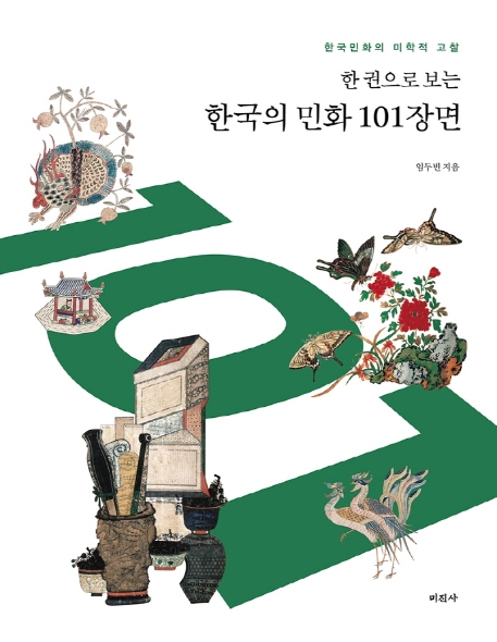(한 권으로 보는)한국의 민화 101장면 : 한국민화의 미학적 고찰