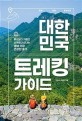 대한민국 트레킹 가이드: 등산보다 가볍고 산책보다 신나는 생애 가장 건강한 휴가