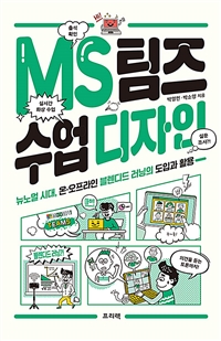 MS 팀즈 수업 디자인 