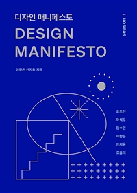 디자인 매니페스토= Design manifesto : season 1