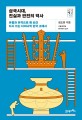삼국시대 진실과 반전의 역사: 유물과 유적으로 매 순간 다시 쓰는 다이나믹 한국 고대사