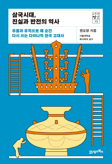 삼국시대, 진실과 반전의 역사: 유물과 유적으로 매 순간 다시 쓰는 다이나믹 한국 고대사 