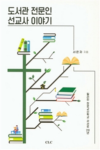 도서관 전문인 선교사 이야기 : 필리핀 장로교신학교 사서로 20년 = The story of a missionary librarian : The 20 year ministry at the library of the presbyterian theological seminary in the philippines