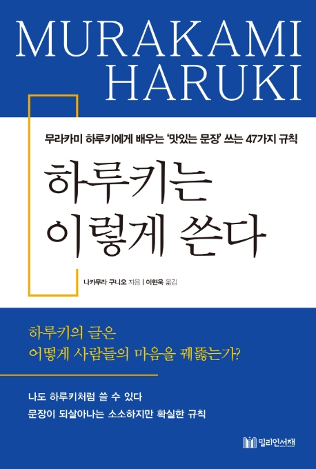 하루키는 이렇게 쓴다: 무라카미 하루키에게 배우는 ‘맛있는 문장’ 쓰는 47가지 규칙