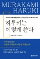 하루키는 이렇게 쓴다  : 무라카미 하루키에게 배우는 ‘맛있는 문장’ 쓰는 47가지 규칙