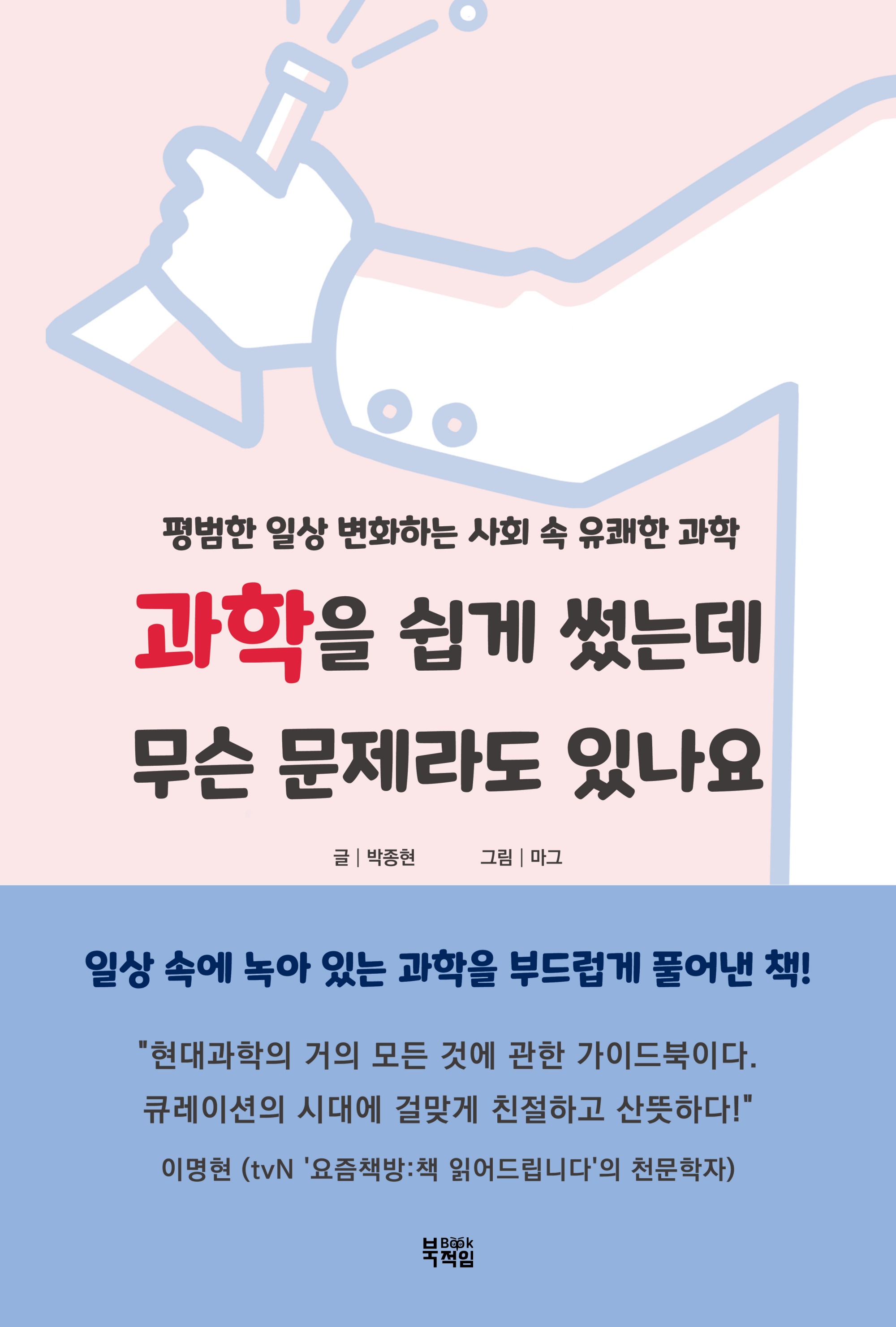 과학을 쉽게 썼는데 무슨 문제라도 있나요 : 평범한 일상 변화하는 사회 속 유쾌한 과학