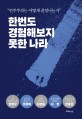 한번도 경험해보지 못한 나라  : "민주주의는 어떻게 끝장나는가"