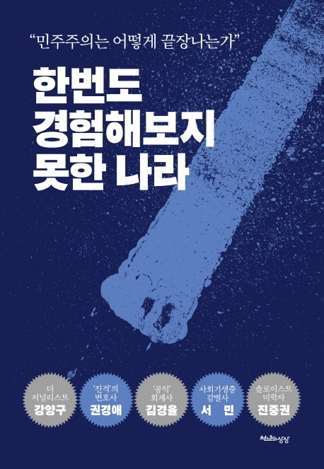 한번도 경험해보지 못한 나라  : "민주주의는 어떻게 끝장나는가" / 강양구 [외]지음.