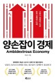 양손잡이 경제  : 코로나 팬데믹 이후 한국 경제의 미래