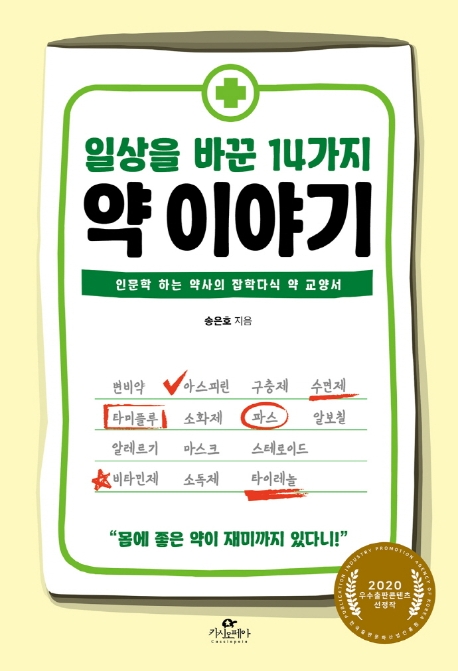 일상을 바꾼 14가지 약 이야기 표지