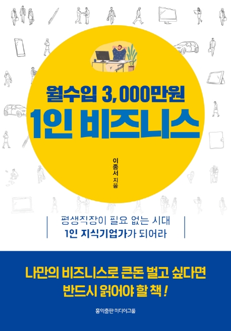 월수입 3,000만원 1인 비즈니스