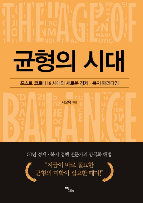균형의 시대 = The age of balance : 포스트 코로나19 시대의 새로운 경제ㆍ복지 패러다임